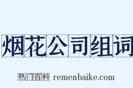 烟花公司组词是什么意思的图片